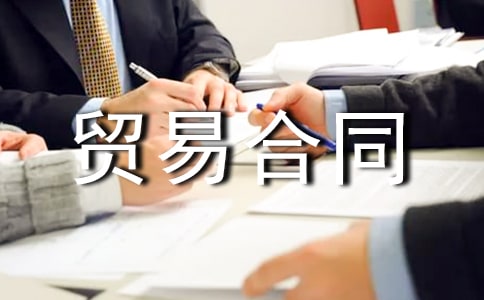2022年双方贸易合同-贸易合同