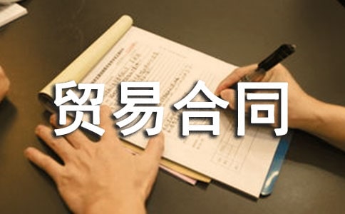 有关补偿贸易合同2篇