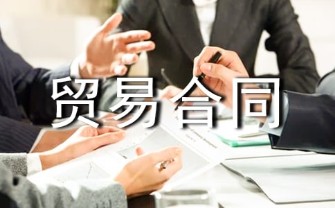 国际民间贸易合同