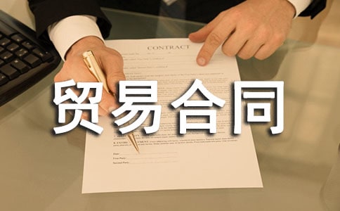 关于补偿贸易合同3篇