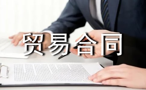 关于补偿贸易合同模板锦集8篇