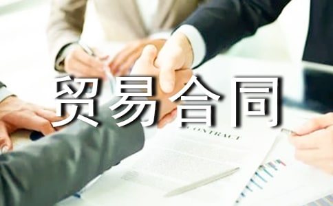 补偿贸易合同范本2篇