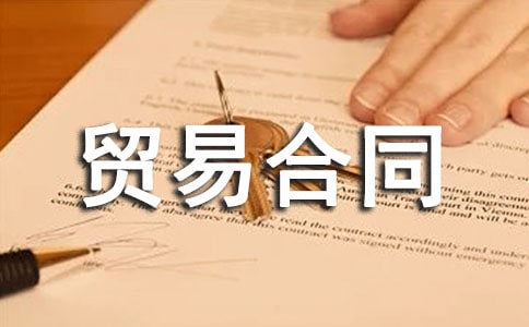 国际货物贸易合同8篇