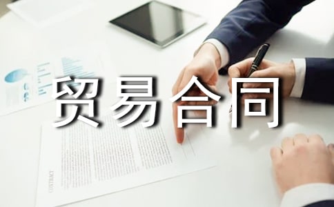 国际芯片贸易合同