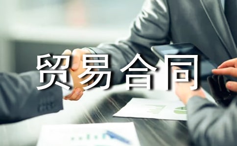 进出口贸易合同样本