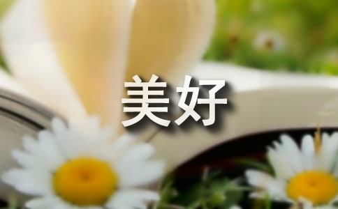 （优秀）我心中的美好家园作文15篇
