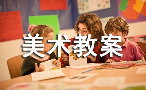 装饰柱小学六年级美术教案设计及反思
