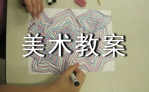 小学二年级美术教案设计范文