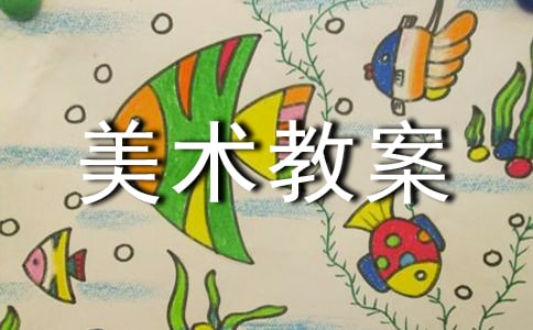 趣味动漫美术教案设计