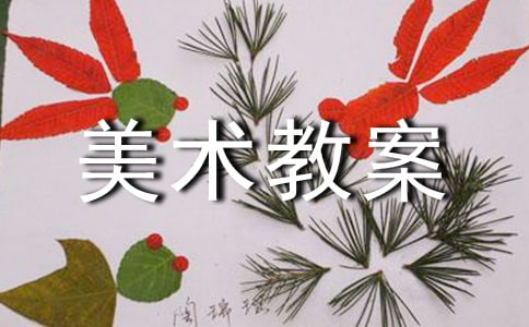 简笔画人美术教案设计