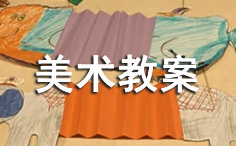 二年级上册美术教案计划