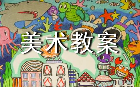 初中美术教案