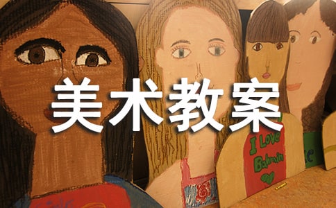 四年级美术教案