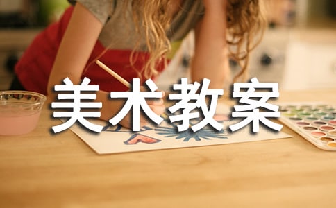 小学美术教案计划安排