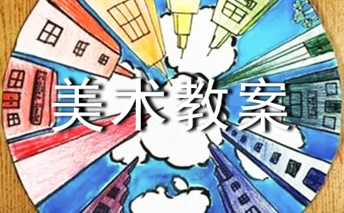 四年级上册美术教案