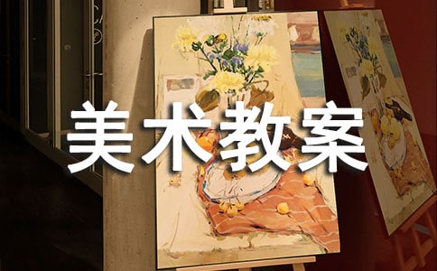 小学四年级美术教案：计划明天