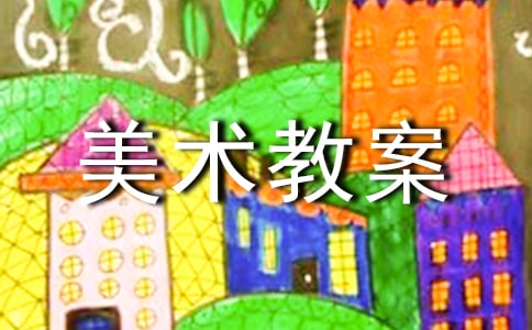 三年级民间美术教案及反思