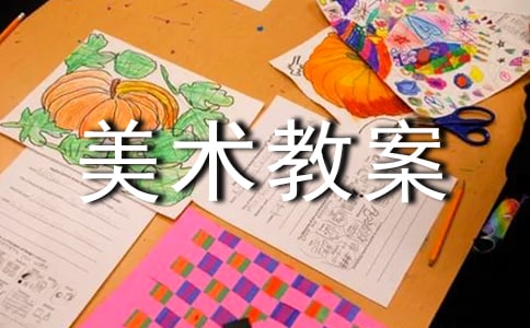 【推荐】中班美术教案