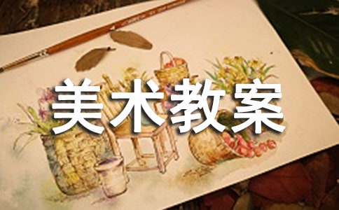 大班美术教案通用15篇