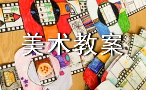 初中美术教案应该怎么写