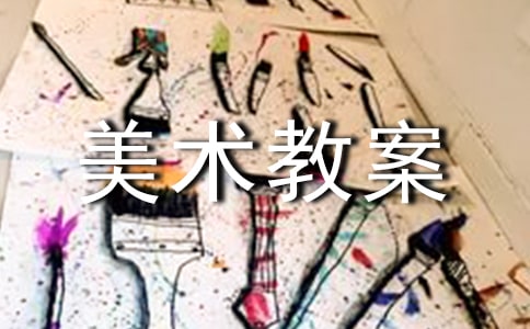 最新小班美术教案《弯弯的小桥》