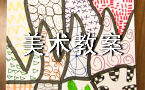人美版小学美术教案