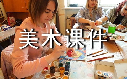 简笔画美术课件