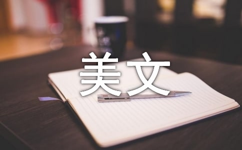致我尴尬的生活经典美文随笔
