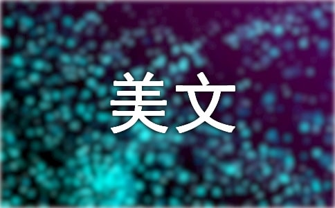 弥陀催开信心花美文随笔