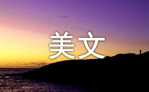 声音美文随笔