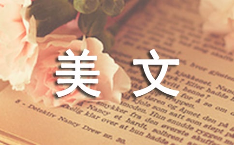 温情款款烟雨江南美文随笔