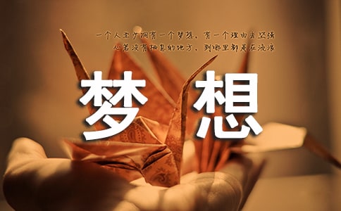随笔：假如梦想还在远方