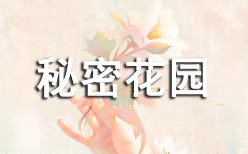 秘密花园的读后感
