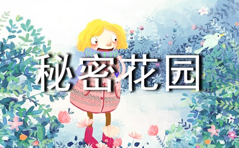 秘密花园读后