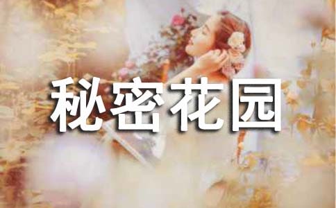读《秘密花园》有感15篇(精华)