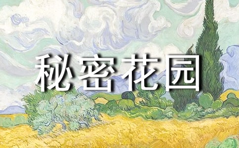 我的秘密花园作文精选(14篇)