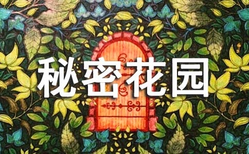 [优秀]秘密花园作文15篇