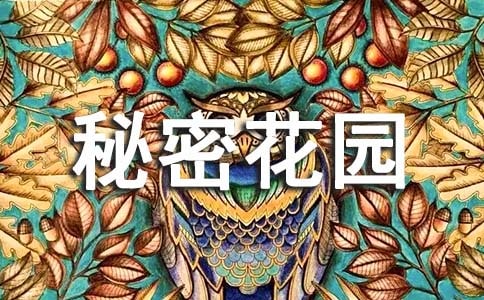 (通用)读《秘密花园》有感15篇