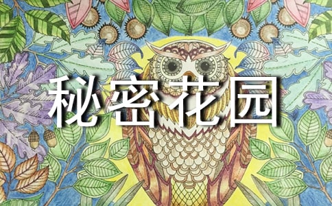 （推荐）秘密花园作文