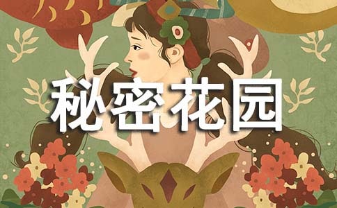 我的秘密花园作文（通用30篇）