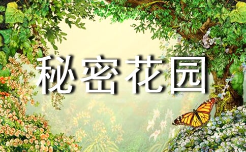 秘密花园的读后感范文