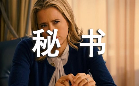 一般秘书人员应当具备的素质是什么
