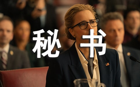 总裁秘书职责