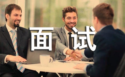 面试脱颖而出要注意最初和最后五分钟是关键