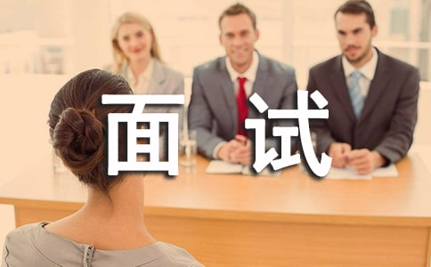 应聘者面试时应注意的事项