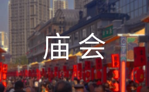 赶庙会作文