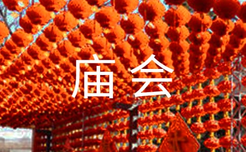 逛庙会作文15篇(荐)
