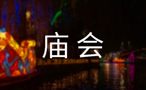 赶庙会作文【通用】