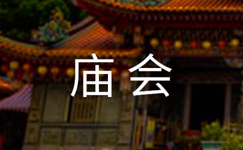 (荐)逛庙会作文
