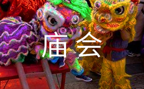 逛庙会的作文